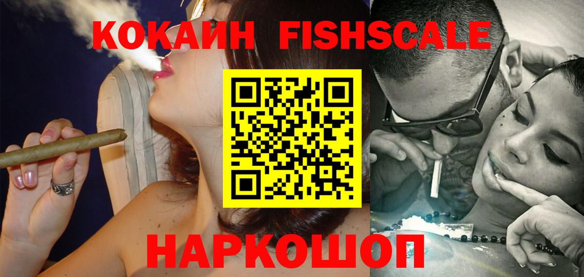 Усинск  КОКАИН FishScale  Вход с VPN  COCAIN 97% 